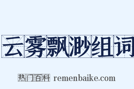 云雾飘渺组词是什么意思的图片